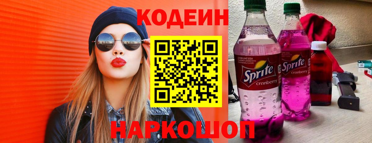 Кодеиновый сироп Lean Purple Drank Чайковский